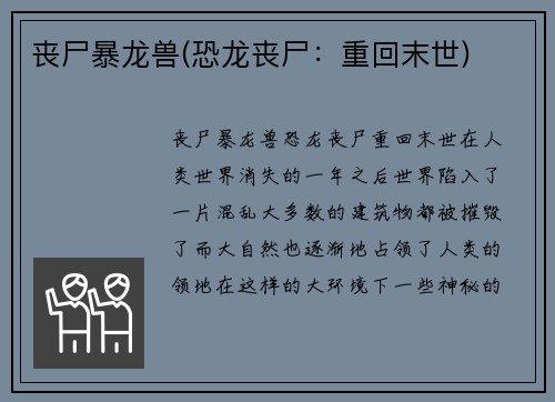 丧尸暴龙兽(恐龙丧尸：重回末世)