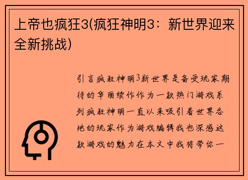 上帝也疯狂3(疯狂神明3：新世界迎来全新挑战)