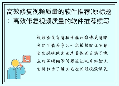 高效修复视频质量的软件推荐(原标题：高效修复视频质量的软件推荐续写：让你的视频画质大幅提升，这些软件都能轻松实现！)